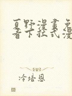 夏野漫画免费观看下拉式漫画星球