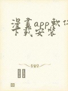 漫画app软件下载安装