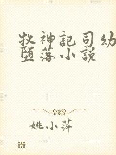 牧神记司幼幽的堕落小说