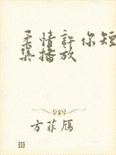 柔情许你短剧全集播放