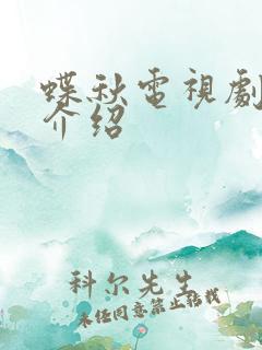 蝶秋电视剧剧情介绍