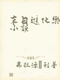 末日进化乐园 小说