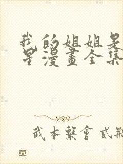 我的姐姐是大明星漫画全集免费阅读