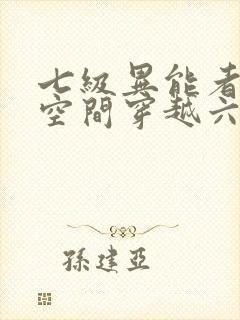 七级异能者带着空间穿越六零