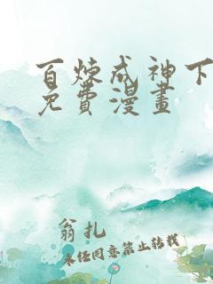 百炼成神下拉式免费漫画