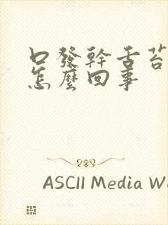 口发干舌苔发白怎么回事