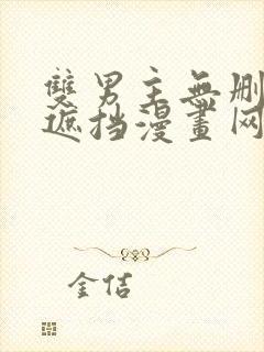 双男主无删减无遮挡漫画网址