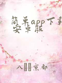 简单app下载 安卓版