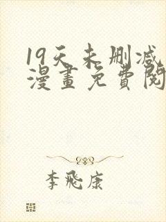 19天未删减版漫画免费阅读