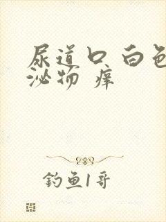 尿道口 白色分泌物 痒