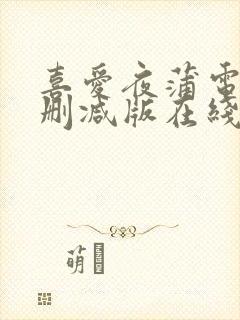 喜爱夜蒲电影未删减版在线观看