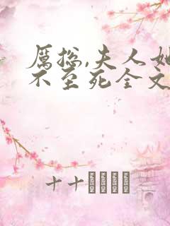 厉总,夫人她罪不至死全文免费