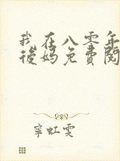 我在八零年代当后妈免费阅读小说