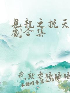 见龙之挽天倾短剧合集