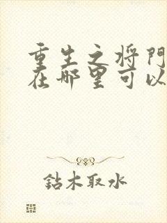 重生之将门毒后在哪里可以免费看