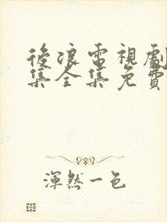 后浪电视剧40集全集免费看