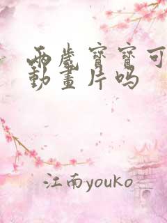 两岁宝宝可以看动画片吗