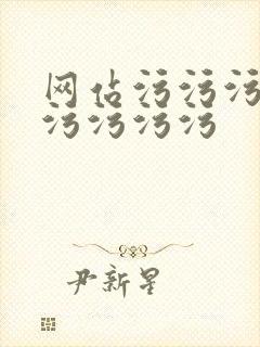 网站污污污污污污污污污