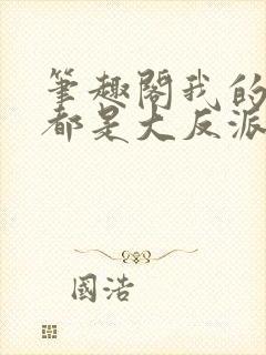 笔趣阁我的徒弟都是大反派