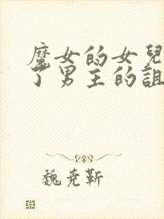 魔女的女儿解开了男主的诅咒漫画