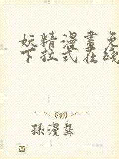 妖精漫画免费版下拉式在线观看