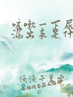 咳嗽一下尿就会漏出来是什么原因