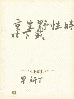 重生野性时代txt下载