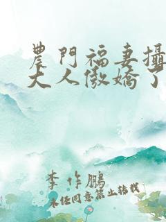 农门福妻摄政王大人傲娇了免费阅读