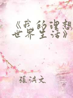 《我的理想的异世界生活》在线观看