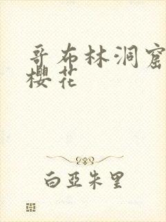 哥布林洞窟4集樱花