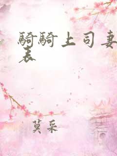 骑骑上司妻演员表