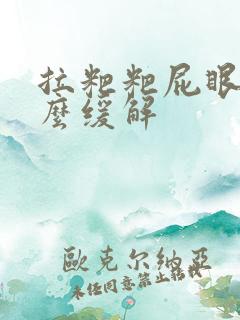 拉粑粑屁眼疼怎么缓解