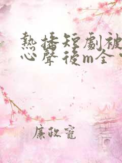 热播短剧被偷听心声后m全家追看宠0l