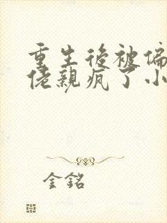 重生后被偏执大佬亲疯了小说完整版