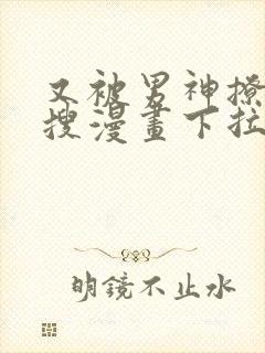 又被男神撩上热搜漫画下拉免费