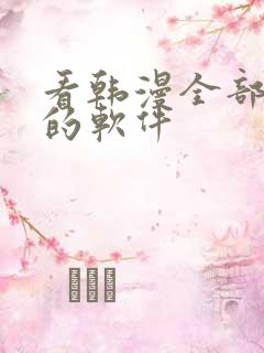 看韩漫全部免费的软件