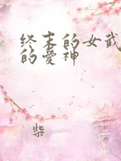 终末的女武神中的爱神