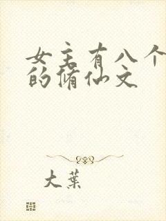 女主有八个男主的修仙文