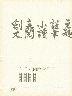 剑来小说免费全文阅读笔趣阁