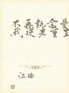 不再执念爱情后,我逆光重生短剧免费观看