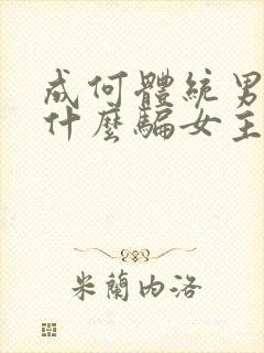 成何体统男主为什么骗女主