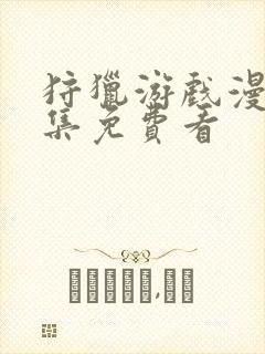 狩猎游戏漫画全集免费看