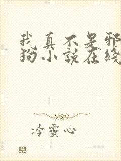 我真不是邪神走狗小说在线观看