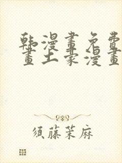 韩漫画免费读漫画土豪漫画