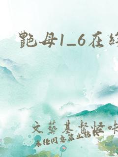 艳母1_6在线