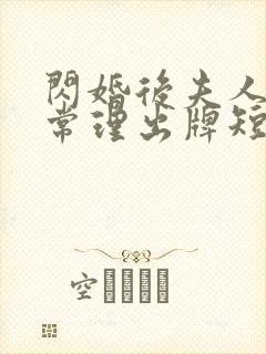 闪婚后夫人不按常理出牌短剧免费高清