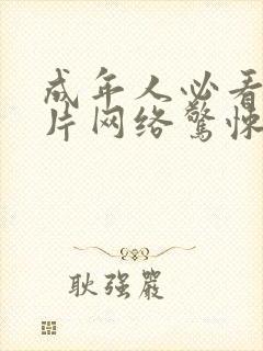 成年人必看的大片网络惊悚片