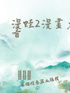 漫蛙2漫画免费看