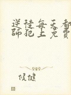 逆徒每天都想欺师犯上免费阅读漫画