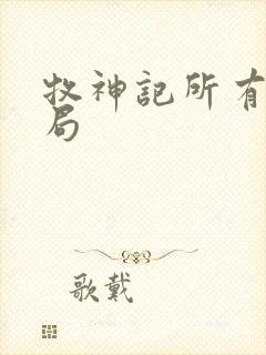 牧神记所有人结局